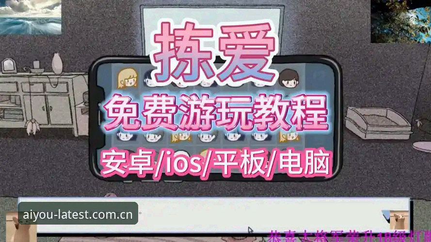 资深玩家实战分享：爱游戏最新版本安装推荐，一步到位升级体验