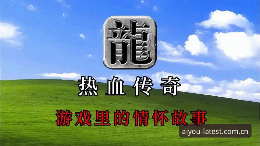 为什么爱游戏正版平台能成为游戏升级的“新引擎”？